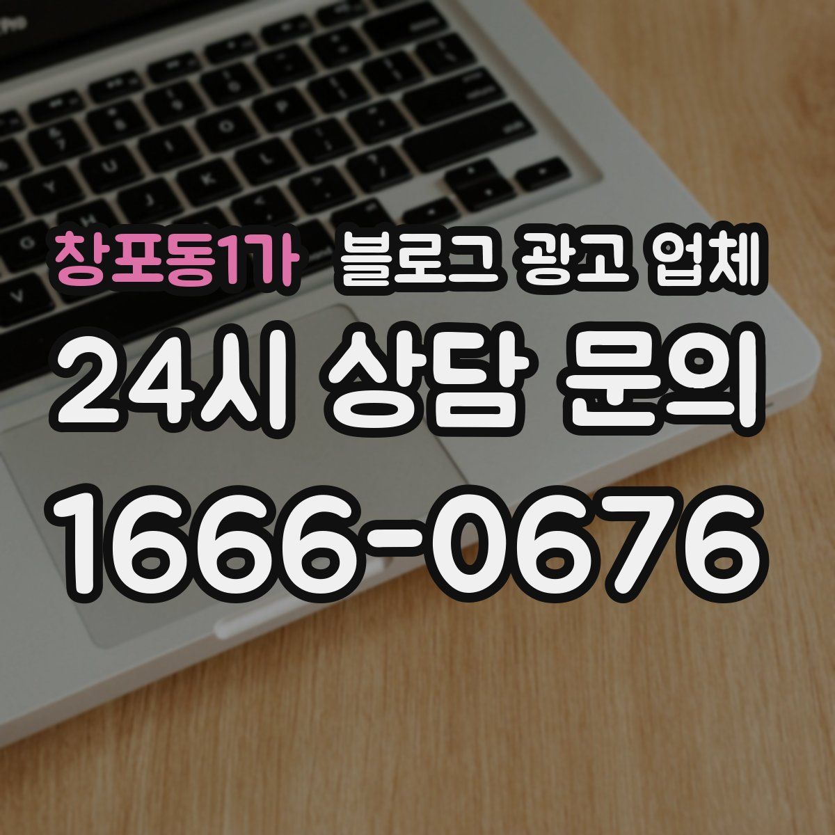 창포동1가 블로그 광고 업체