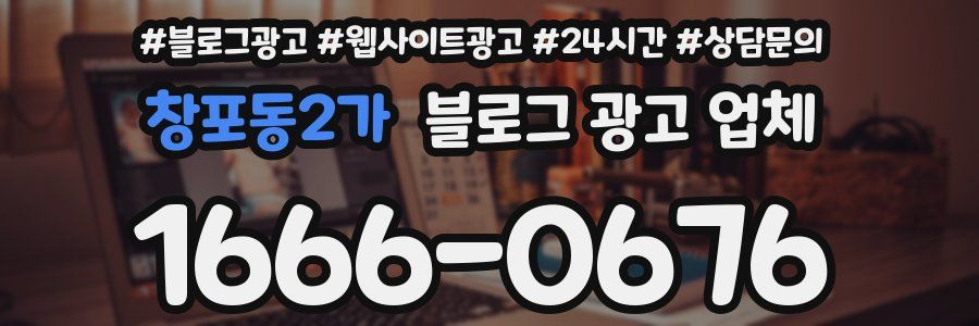 창포동2가 블로그 광고 업체