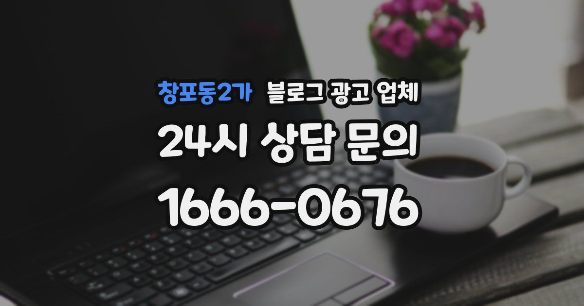 창포동2가 블로그 광고 업체