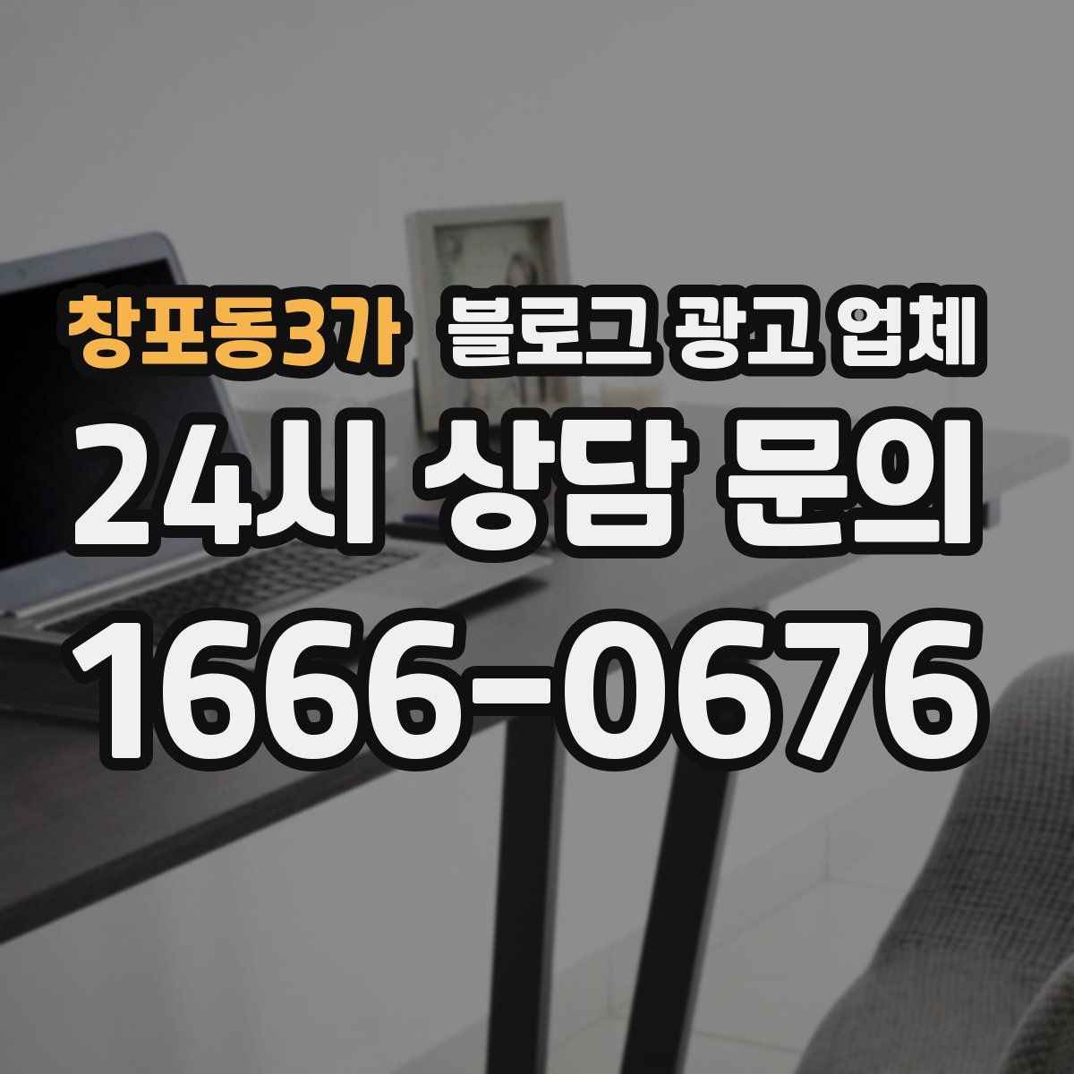 창포동3가 블로그 광고 업체