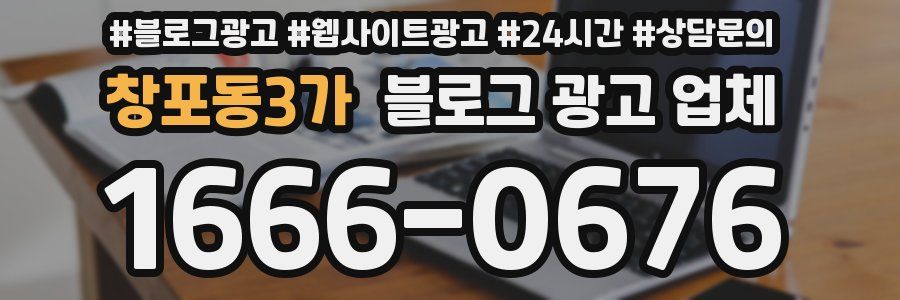 창포동3가 블로그 광고 업체