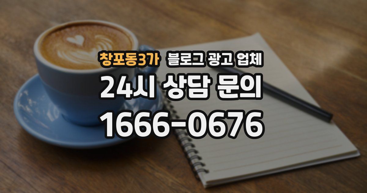 창포동3가 블로그 광고 업체