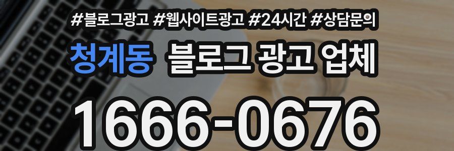 청계동 블로그 광고 업체