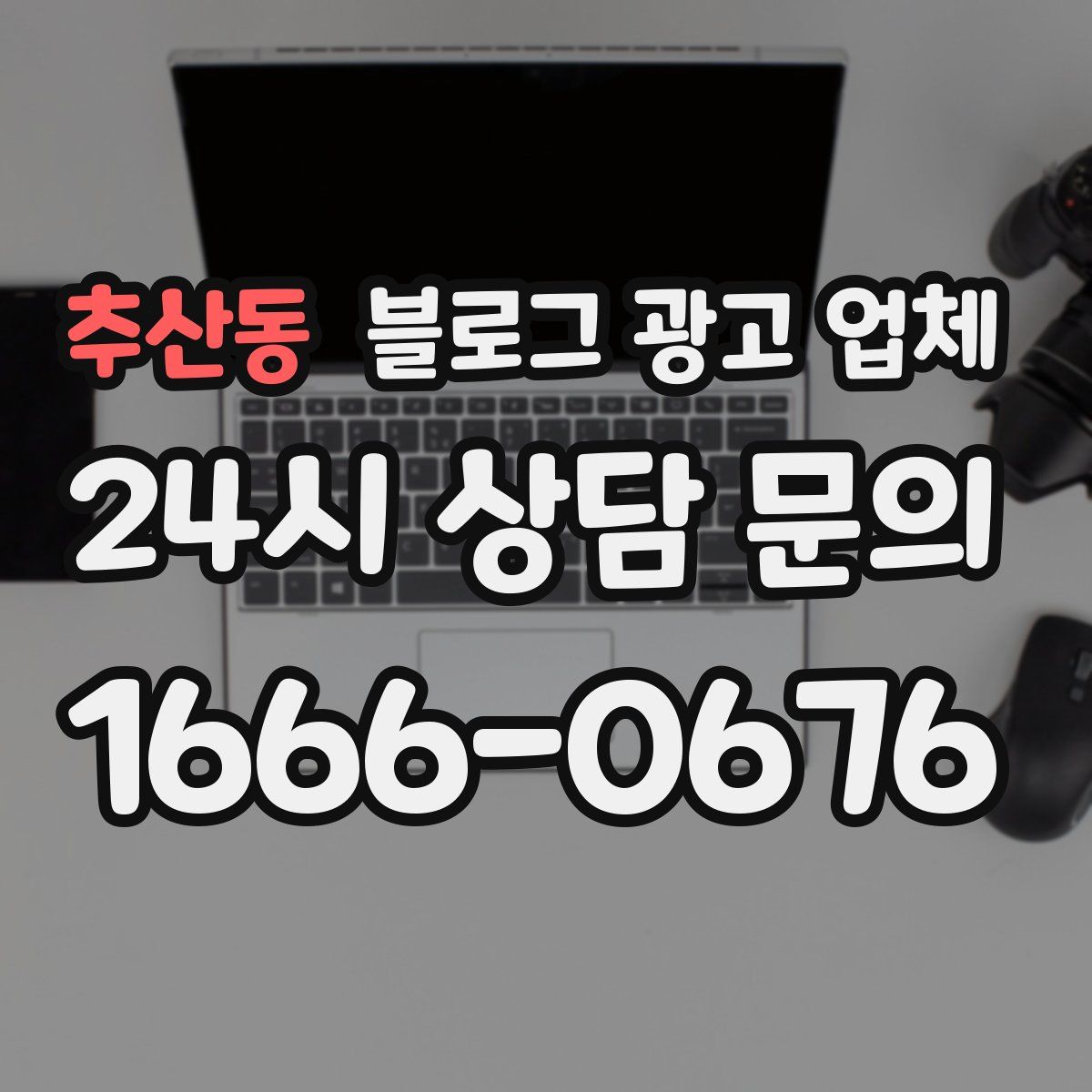 추산동 블로그 광고 업체