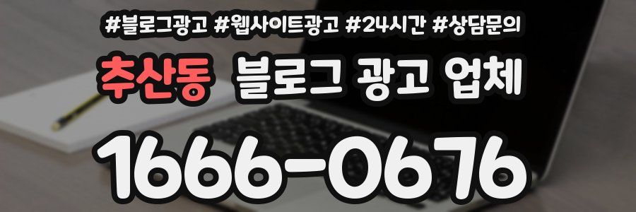 추산동 블로그 광고 업체