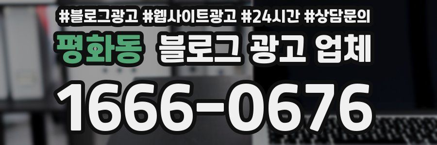 평화동 블로그 광고 업체