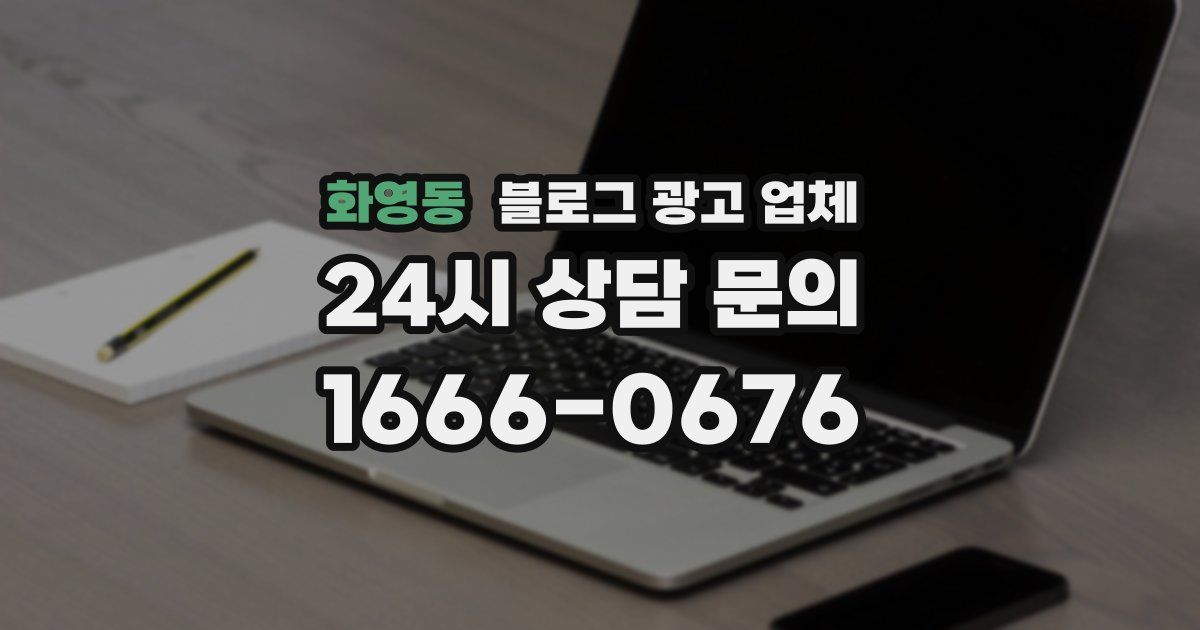 화영동 블로그 광고 업체