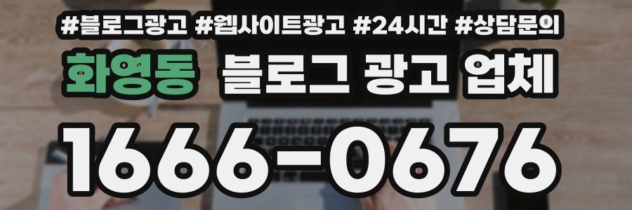 화영동 블로그 광고 업체