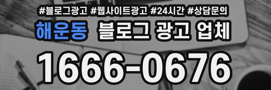 해운동 블로그 광고 업체