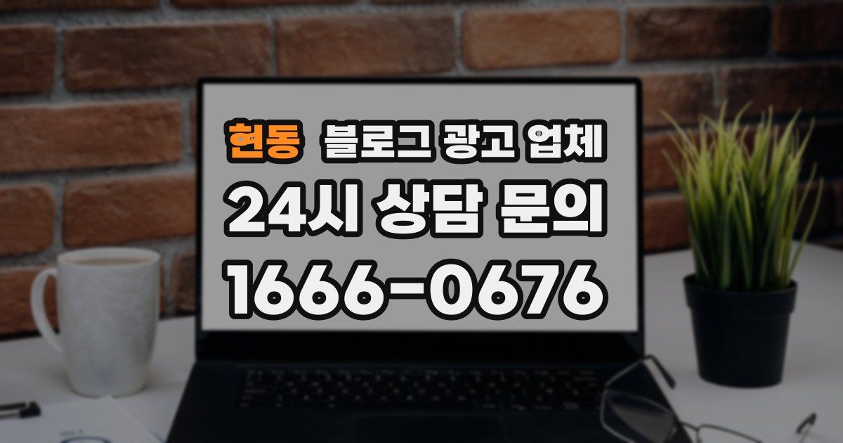 현동 블로그 광고 업체
