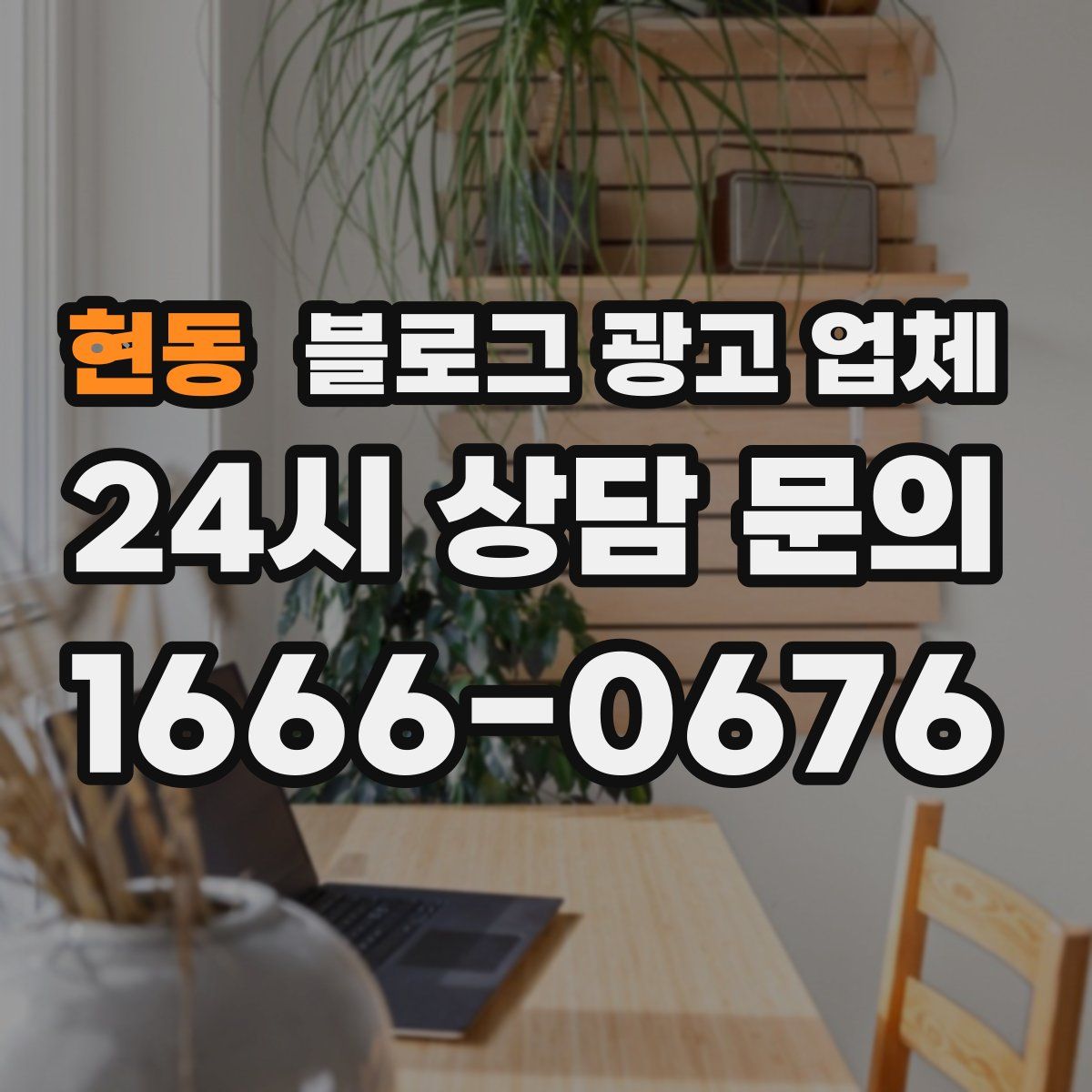 현동 블로그 광고 업체