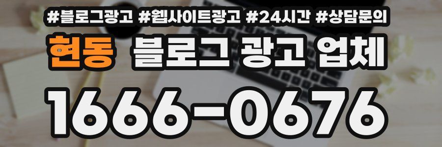 현동 블로그 광고 업체