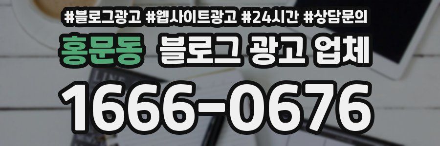 홍문동 블로그 광고 업체