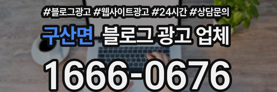 구산면 블로그 광고 업체