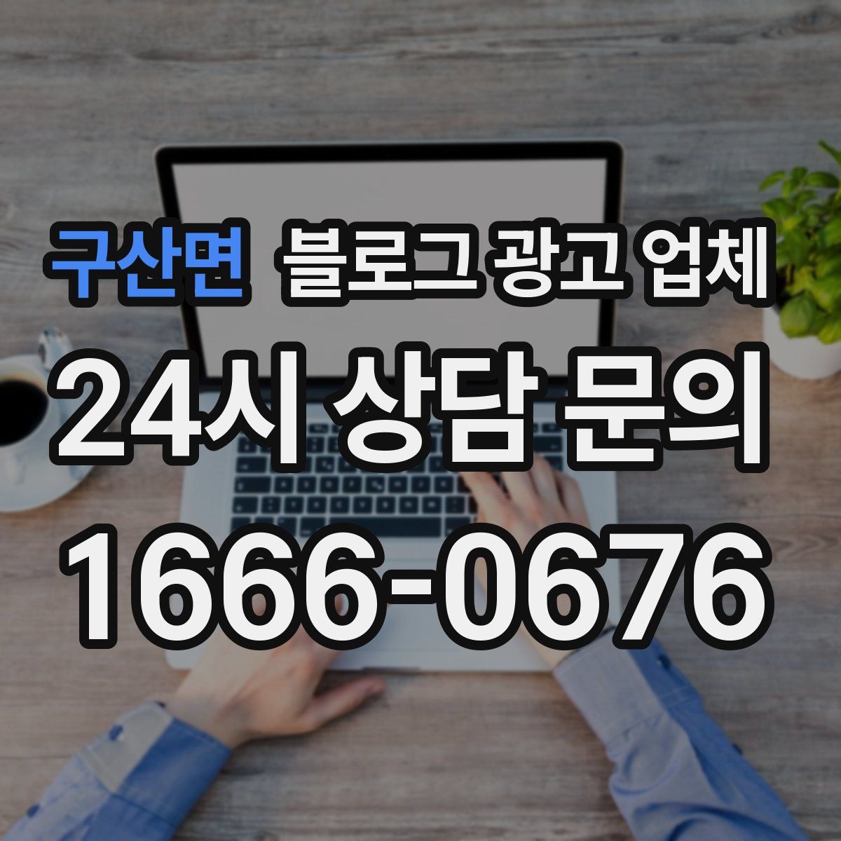 구산면 블로그 광고 업체