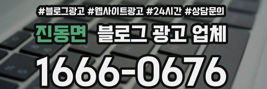 진동면 블로그 광고 업체