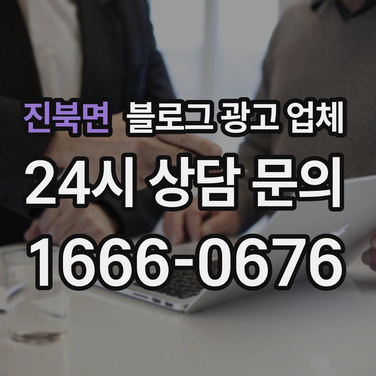 진북면 블로그 광고 업체