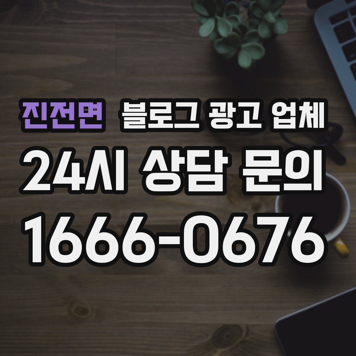 진전면 블로그 광고 업체