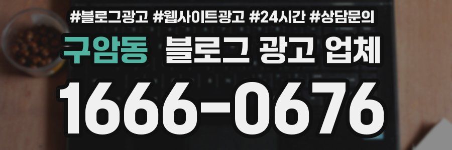 구암동 블로그 광고 업체