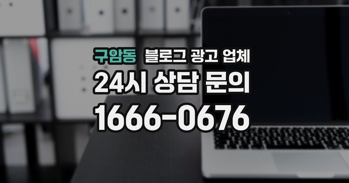 구암동 블로그 광고 업체