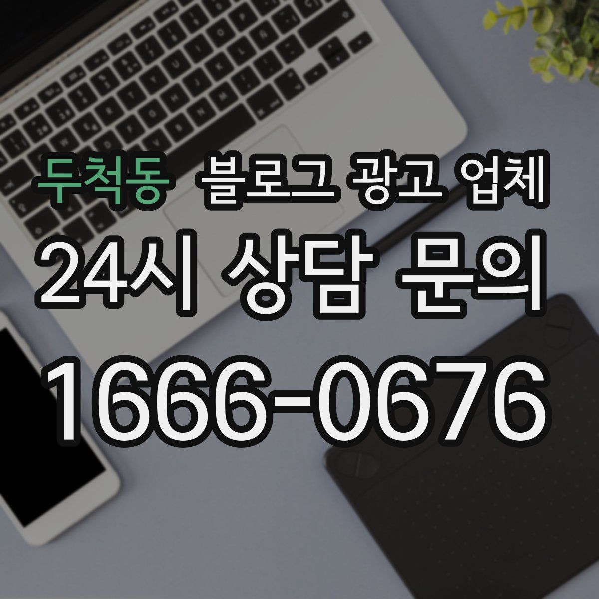 두척동 블로그 광고 업체