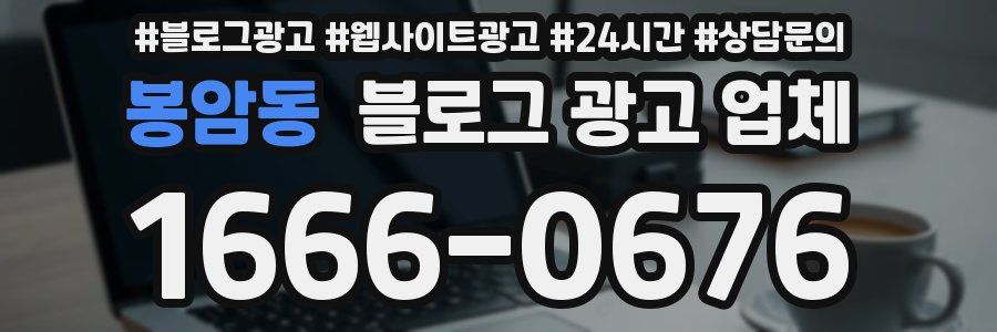 봉암동 블로그 광고 업체