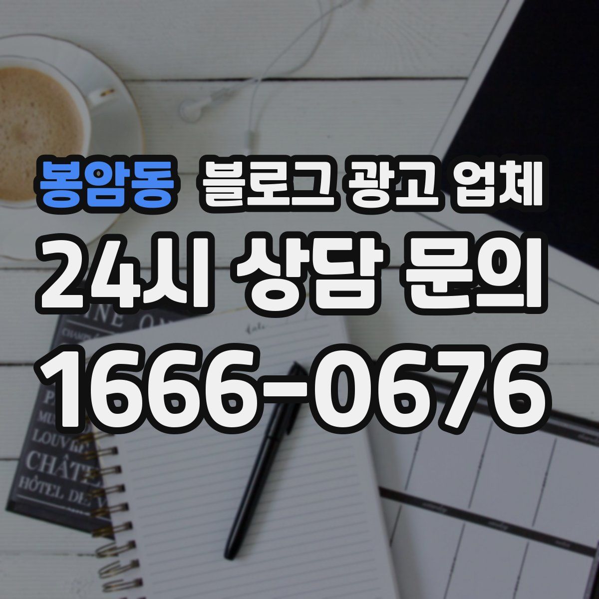 봉암동 블로그 광고 업체