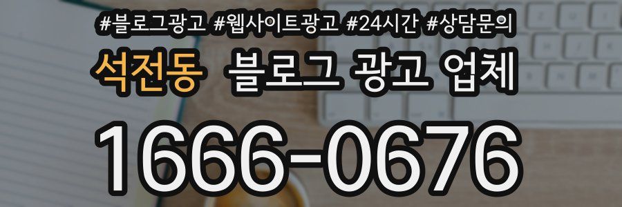 석전동 블로그 광고 업체