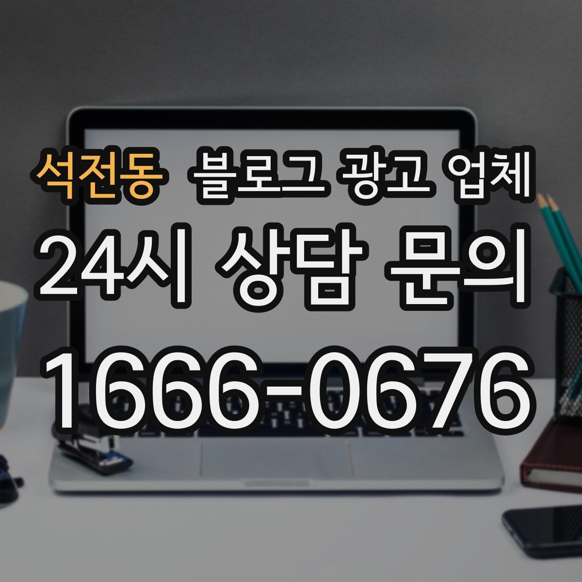 석전동 블로그 광고 업체