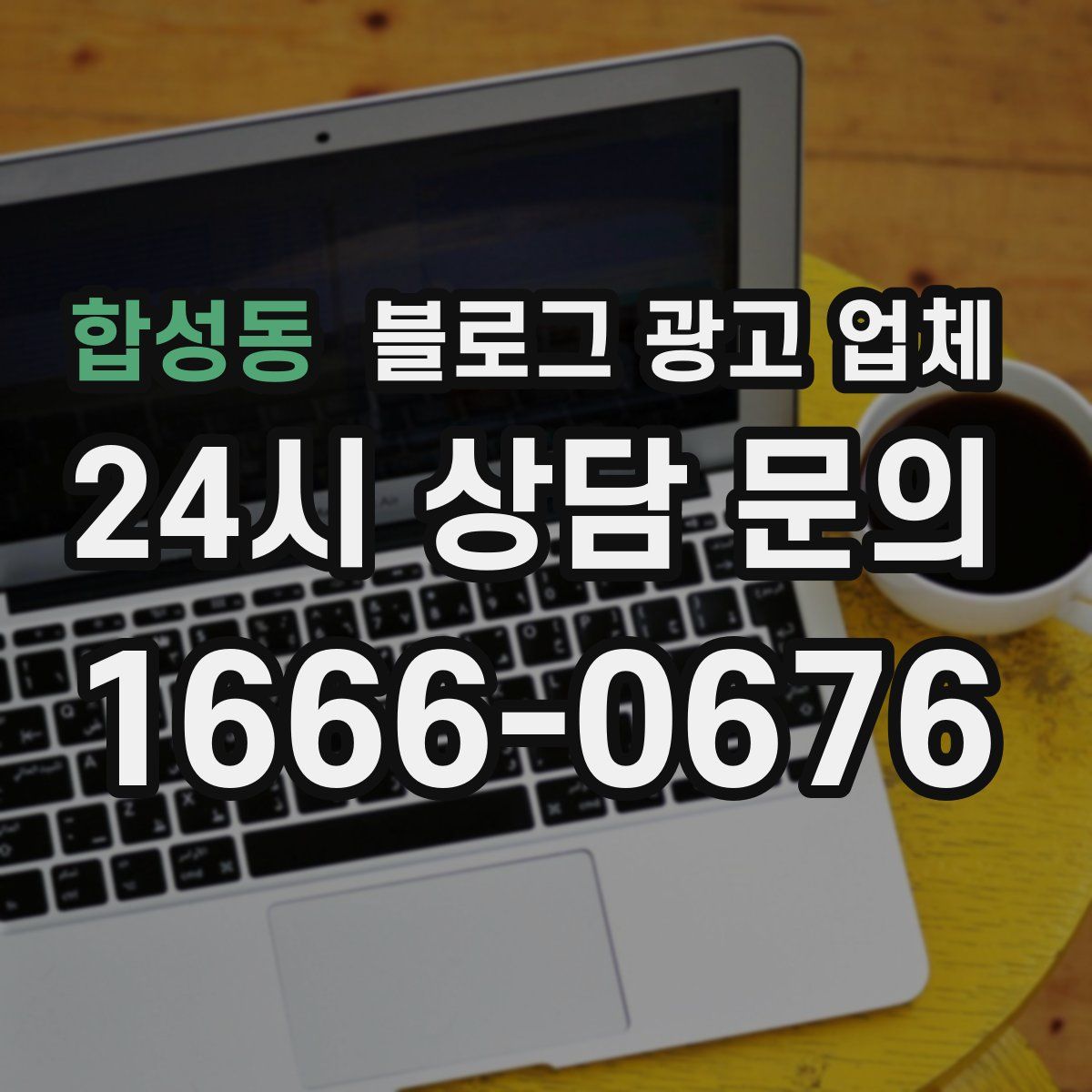 합성동 블로그 광고 업체