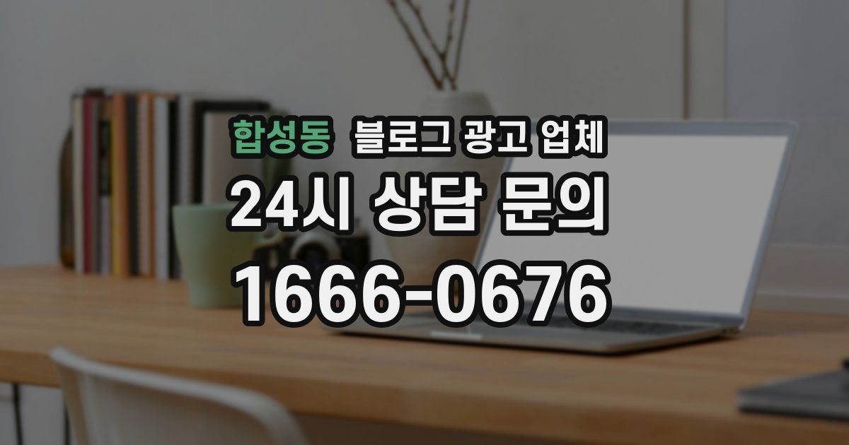 합성동 블로그 광고 업체