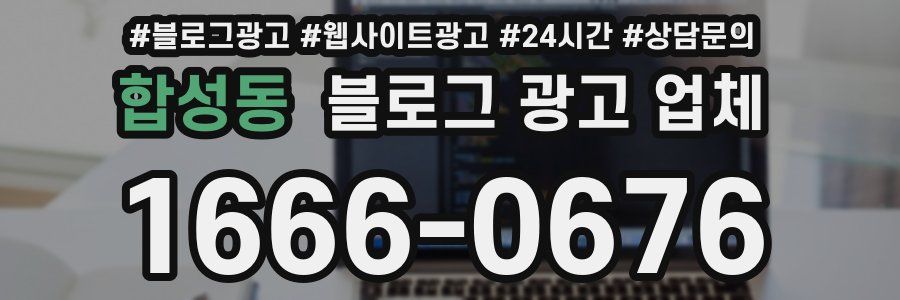 합성동 블로그 광고 업체