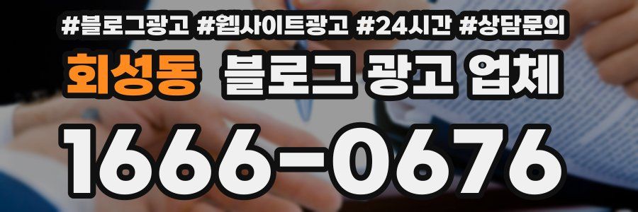 회성동 블로그 광고 업체
