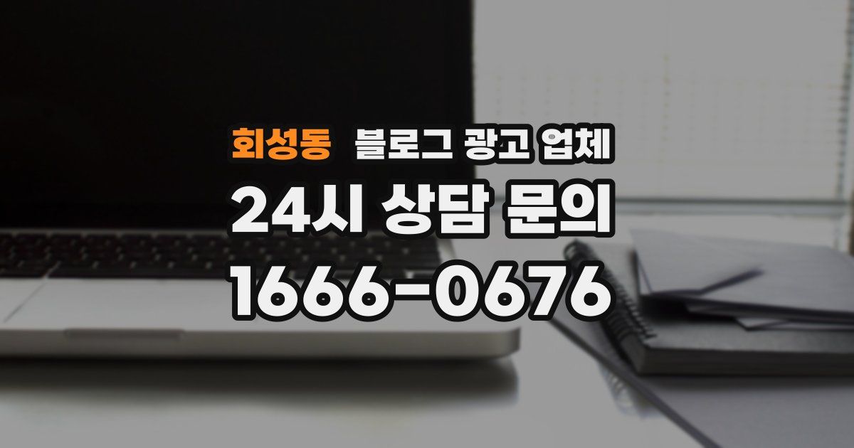 회성동 블로그 광고 업체