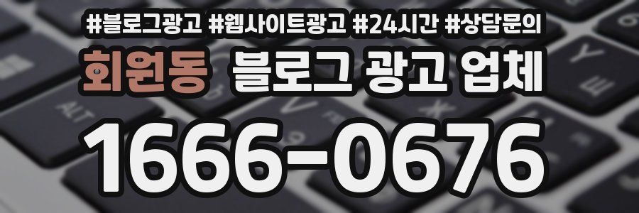 회원동 블로그 광고 업체