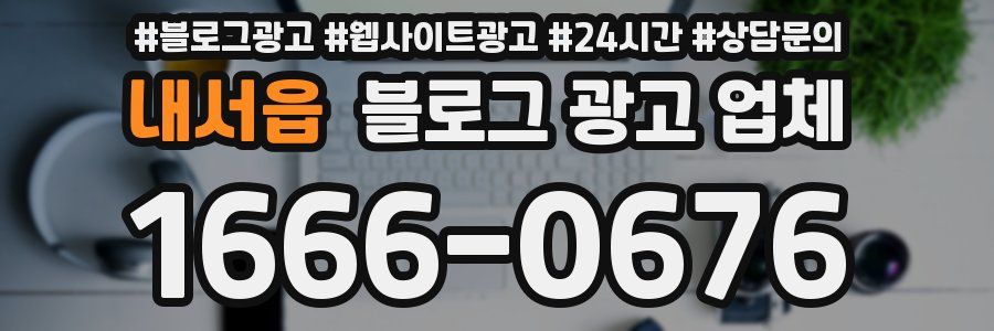 내서읍 블로그 광고 업체