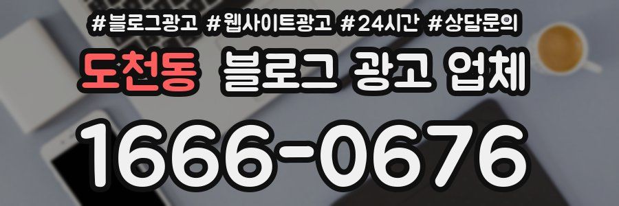 도천동 블로그 광고 업체