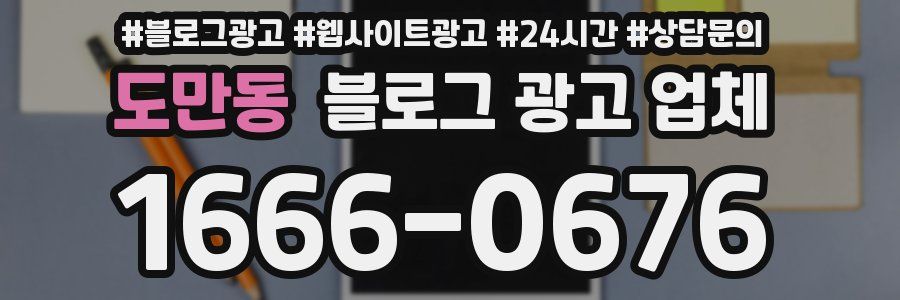 도만동 블로그 광고 업체
