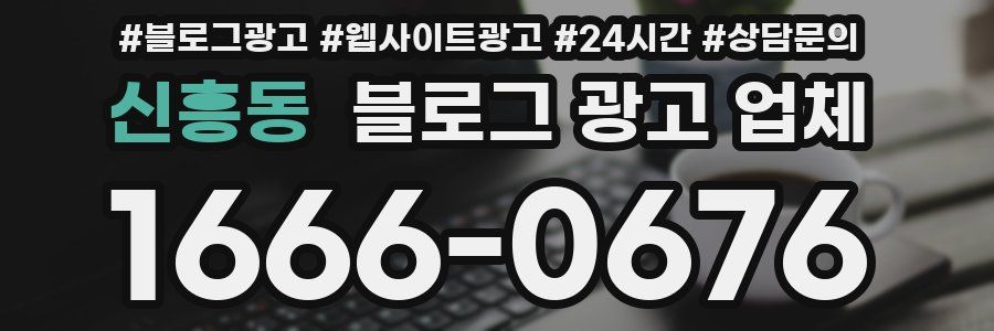 신흥동 블로그 광고 업체