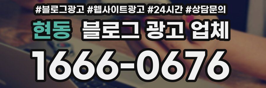 현동 블로그 광고 업체
