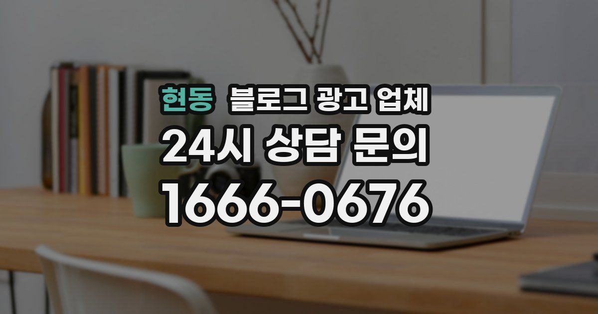 현동 블로그 광고 업체