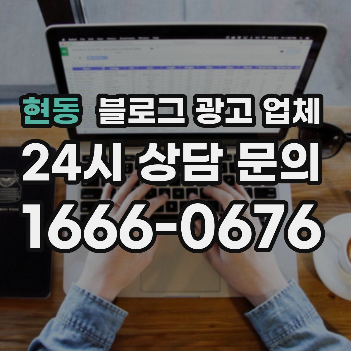 현동 블로그 광고 업체