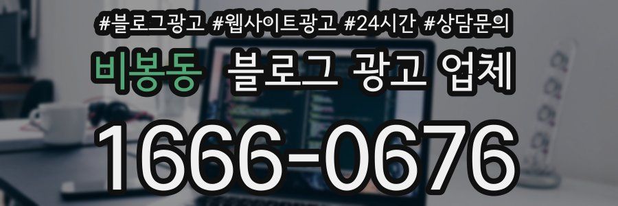 비봉동 블로그 광고 업체