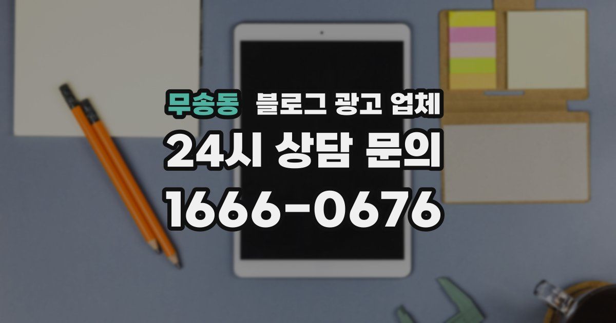 무송동 블로그 광고 업체