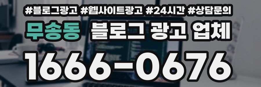 무송동 블로그 광고 업체