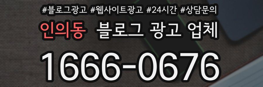 인의동 블로그 광고 업체