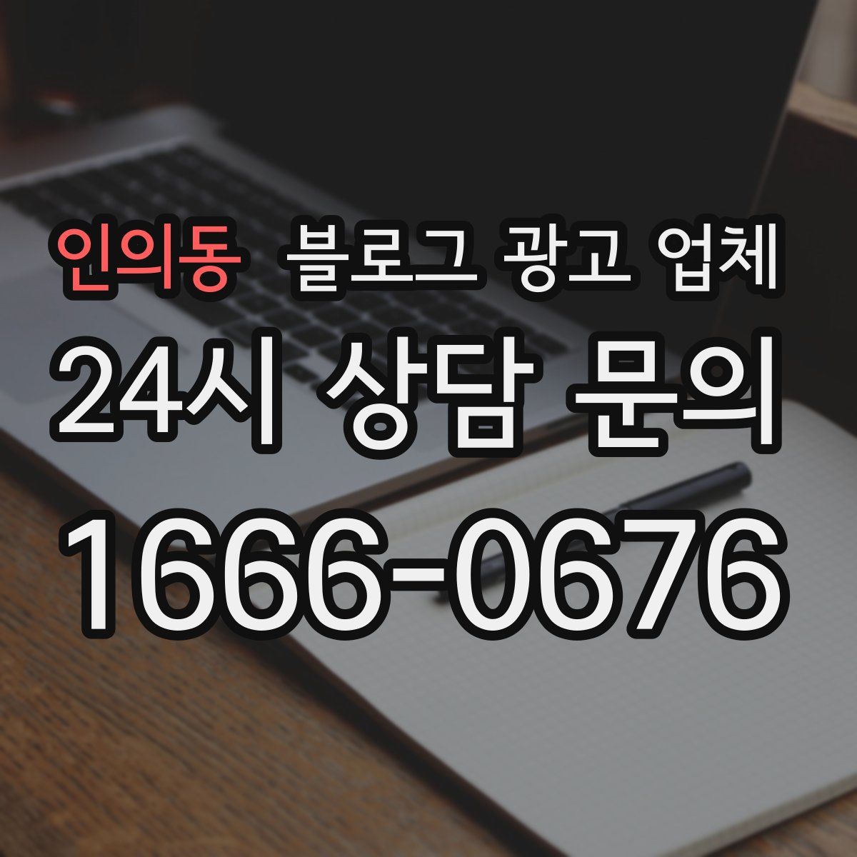 인의동 블로그 광고 업체