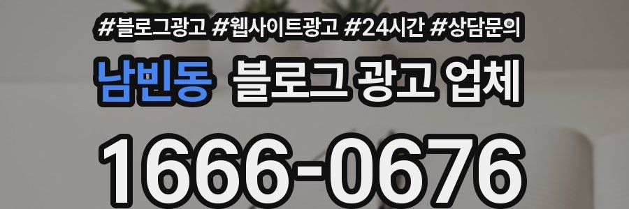 남빈동 블로그 광고 업체