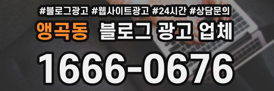 앵곡동 블로그 광고 업체