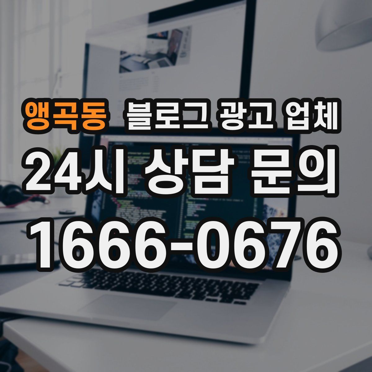 앵곡동 블로그 광고 업체